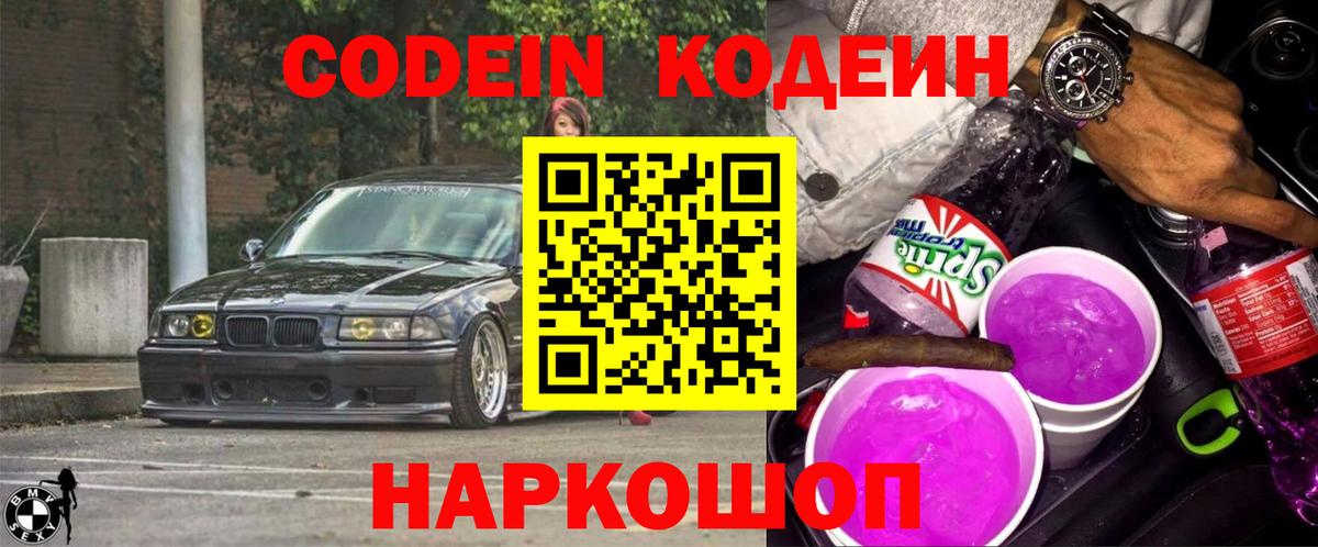 Кодеиновый сироп Lean Purple Drank Симферополь